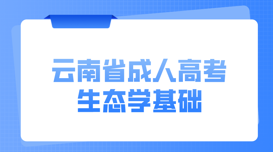 云南成考專升本生態(tài)學(xué)基礎(chǔ)模擬題二