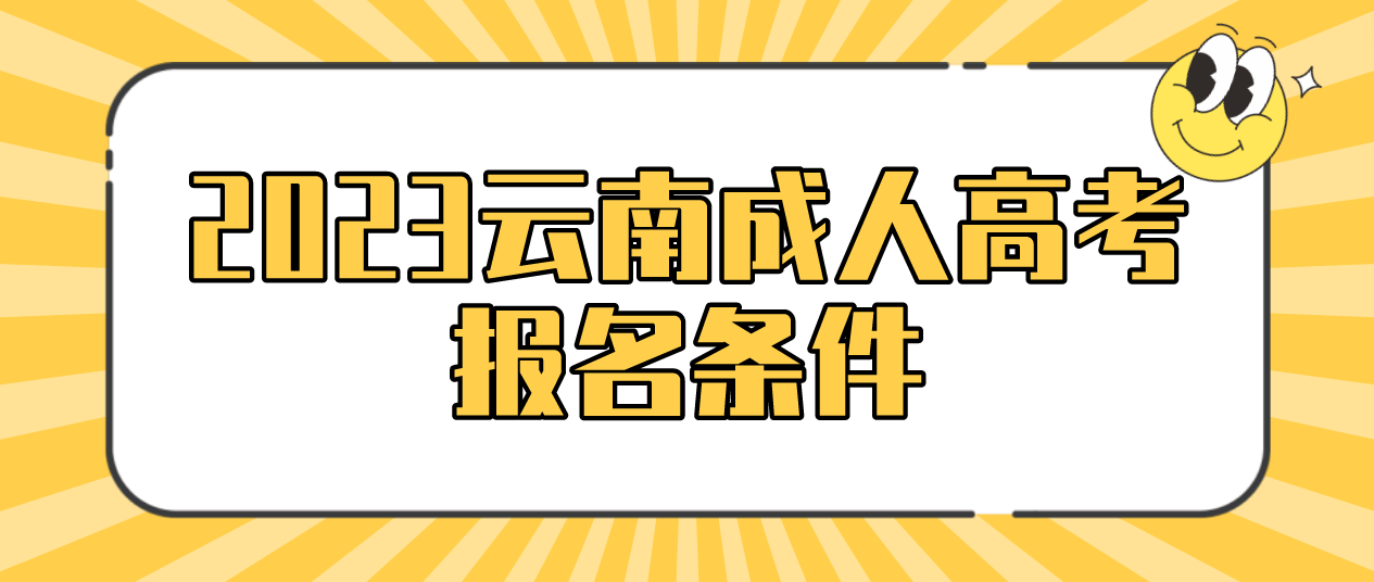 2023年云南成人高考臨滄報(bào)名條件