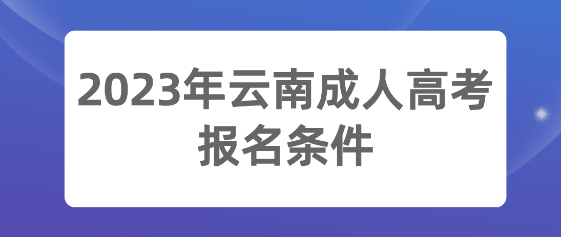 2023年云南成人高考昭通報(bào)名條件