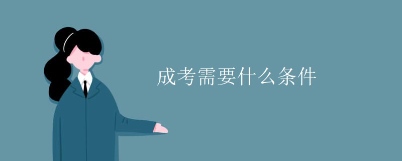 成考需要什么條件 成考需要什么條件
