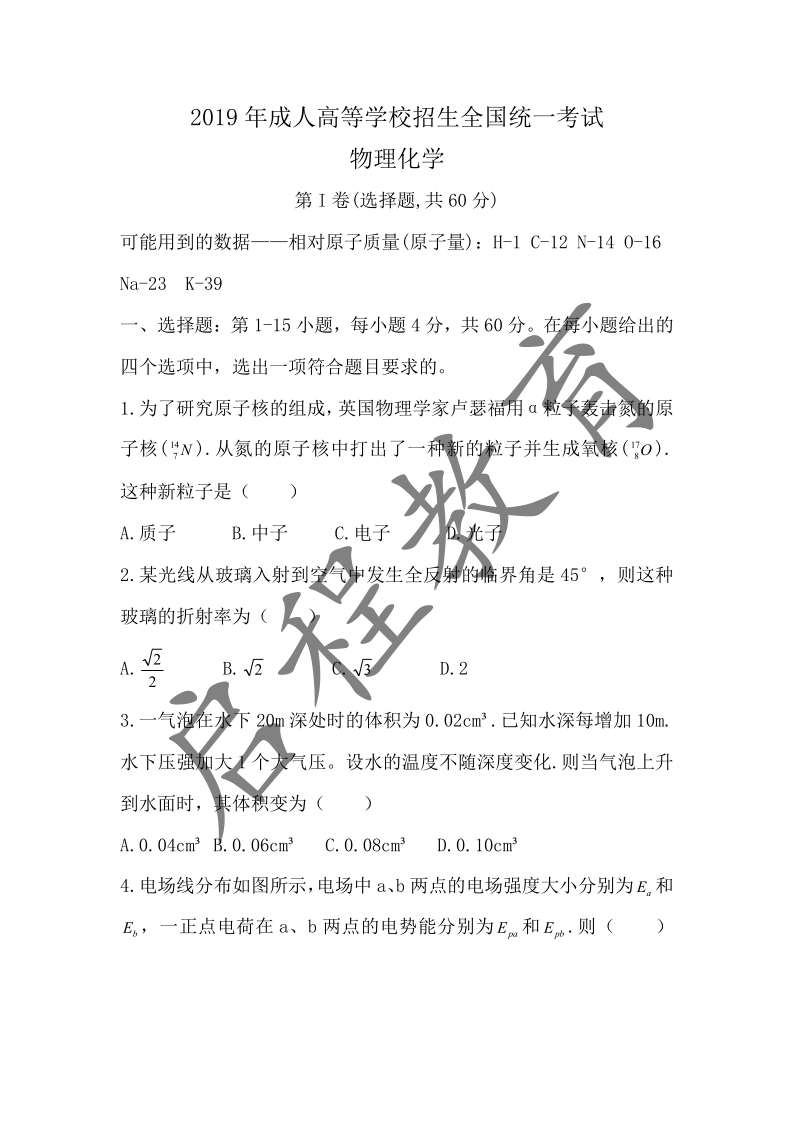 2019年成人高等學校招生物理化學全國統一考試(圖1)