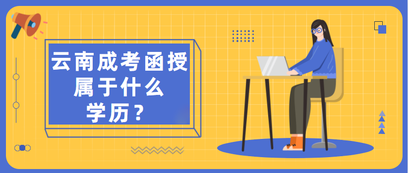 函授屬于云南成考什么學歷？(圖1)