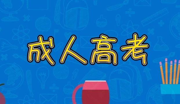 云南省成人高校2021年招生成績查詢方式和最低錄取控制分數(shù)線