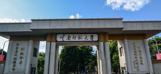 云南師范大學