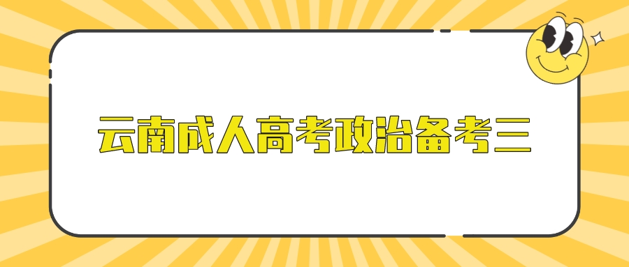 2022年云南成人高考政治備考三.jpeg