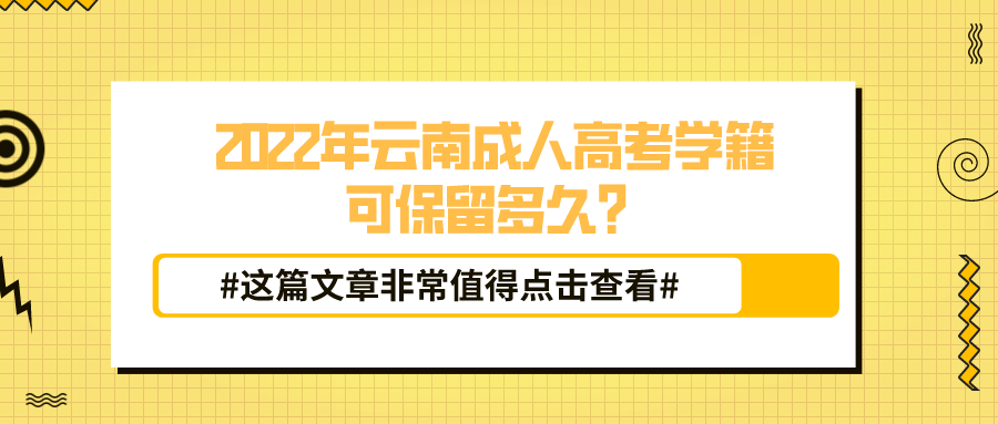 2022年云南成人高考學(xué)籍可保留多久？.png