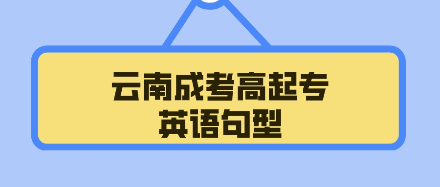 2022年云南成考高起點(diǎn)英語句型匯總3