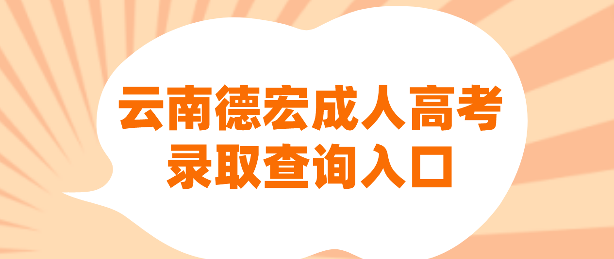 2022年云南德宏成人高考錄取查詢入口