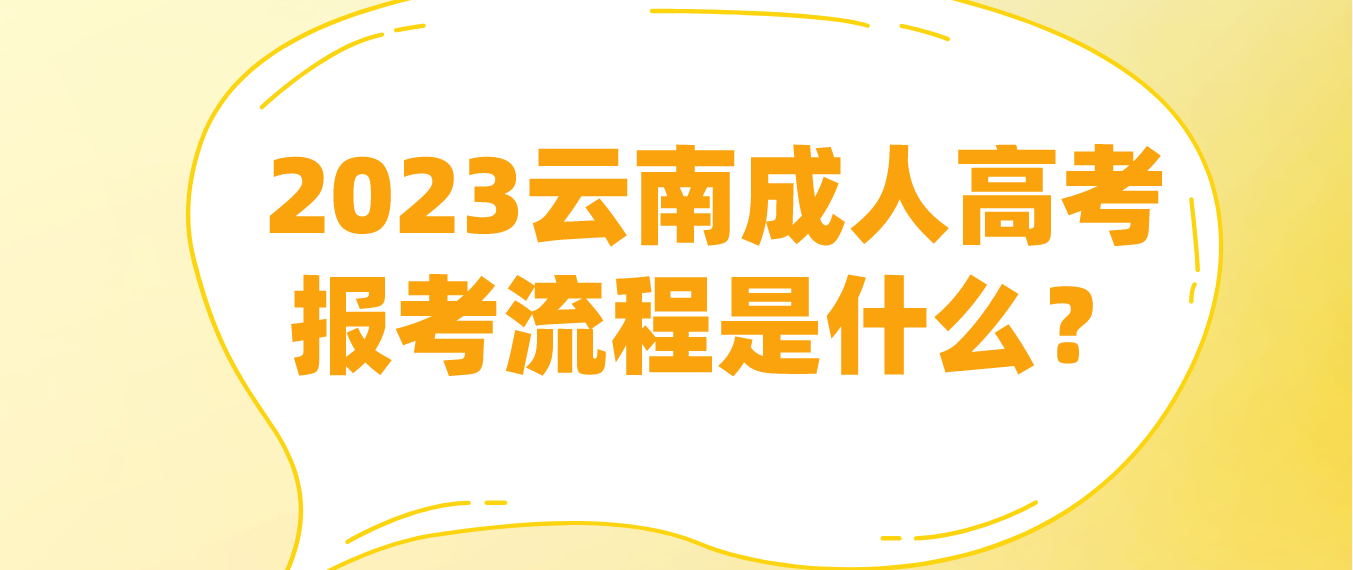 2023云南麗江成人高考報(bào)考流程是什么？