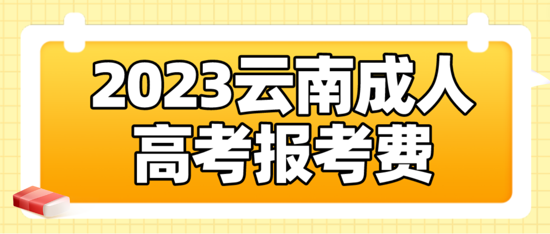 云南2023年成人高考昭通報考費