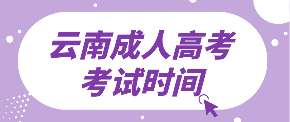 2023年云南成人高考保山考試時間是什么時候？